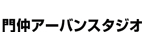 門仲アーバンスタジオ